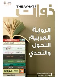 تحميل كتاب الراوية العربية التحول والتحدي ل زهور كرام PDF زهور كرام