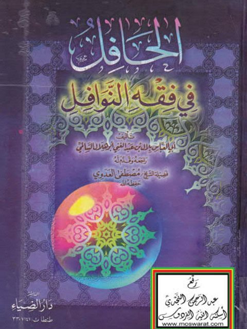 تحميل كتاب الحافل في فقه النوافل PDF أبو العباس بلال بن عبد الغني أبو هلال السالمي