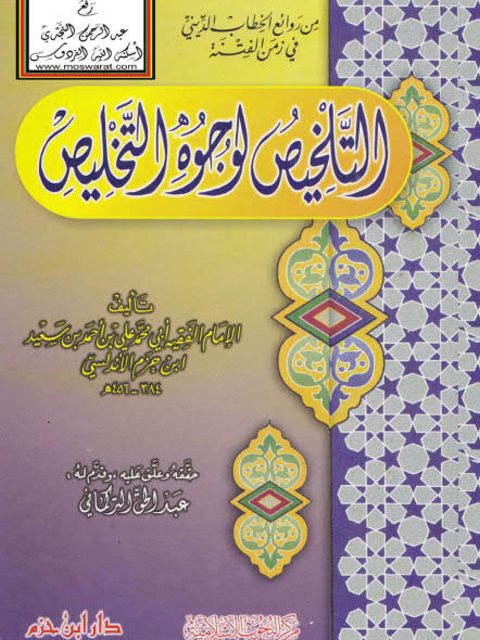 تحميل كتاب التلخيص لوجوه التخليص PDF علي بن أحمد بن سعيد بن حزم الأندلسي