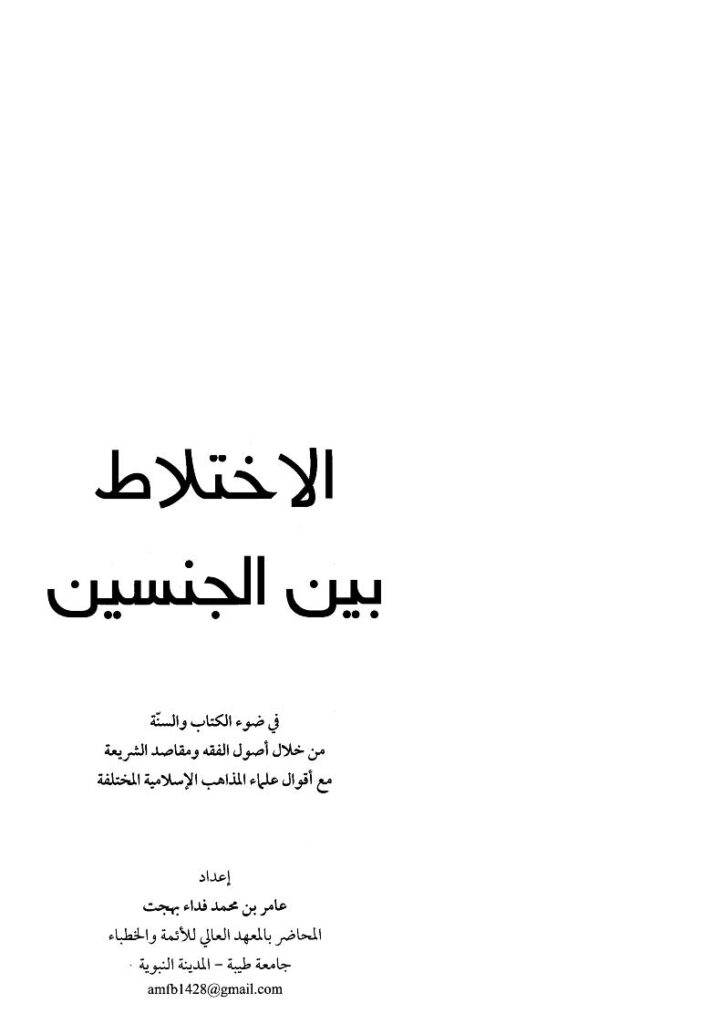 تحميل كتاب الإختلاط بين الجنسين في ضوء الكتاب والسنة من خلال أصول الفقه ومقاصد الشريعة مع أقوال علماء المذاهب الإسلامية المختلفة PDF عامر بن محمد فداء بهجت بدون تقطيع