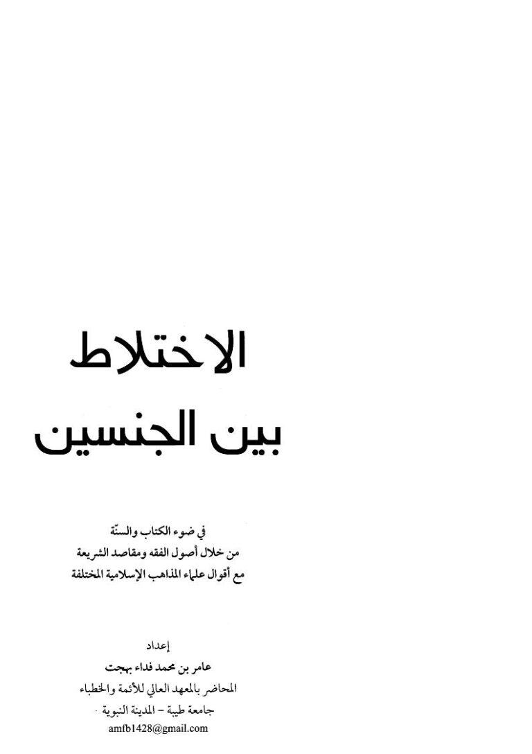 تحميل كتاب الإختلاط بين الجنسين في ضوء الكتاب والسنة من خلال أصول الفقه ومقاصد الشريعة مع أقوال علماء المذاهب الإسلامية المختلفة PDF عامر بن محمد فداء بهجت بدون تقطيع