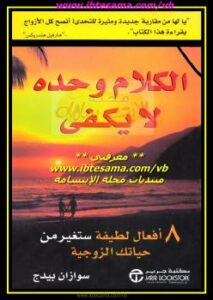 تحميل كتاب الكلام وحده لا يكفي PDF سوزان بيدج