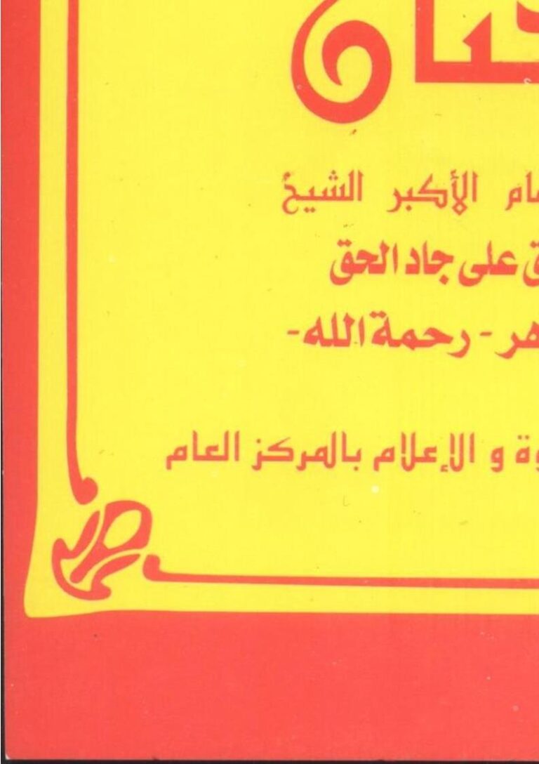 تحميل كتاب الختان PDF جاد الحق علي جاد الحق