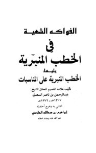 تحميل كتاب الفواكه الشهية في الخطب المنبرية ويليها الخطب المنبرية على المناسبات PDF عبد الرحمن بن ناصر السعدي مباشر