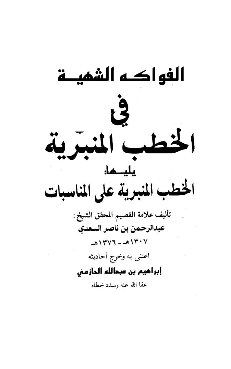 تحميل كتاب الفواكه الشهية في الخطب المنبرية ويليها الخطب المنبرية على المناسبات PDF عبد الرحمن بن ناصر السعدي مباشر