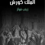 تحميل كتاب الملك كورش PDF زينب فواز