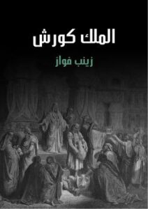 تحميل كتاب الملك كورش PDF زينب فواز
