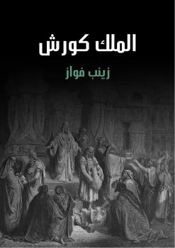 تحميل كتاب الملك كورش PDF زينب فواز