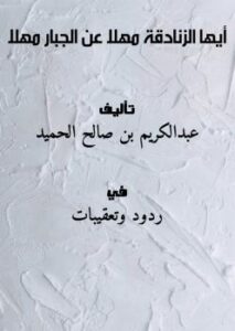 تحميل كتاب أيها الزنادقة مهلاً عن الجبار مهلاً PDF عبدالكريم بن صالح الحميد
