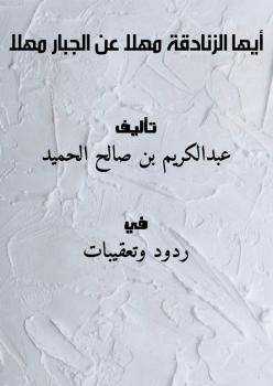 تحميل كتاب أيها الزنادقة مهلاً عن الجبار مهلاً PDF عبدالكريم بن صالح الحميد