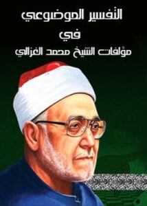 تحميل كتاب التفسير الموضوعي في مؤلفات الغزالي PDF عفاف عبد الغفور حميد