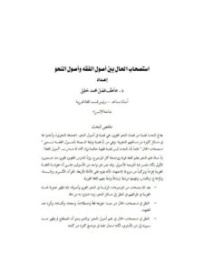 تحميل كتاب استصحاب الحال بين أصول الفقه وأصول النحو ل عاطف فضل محمد خليل PDF بدون علامة مائية