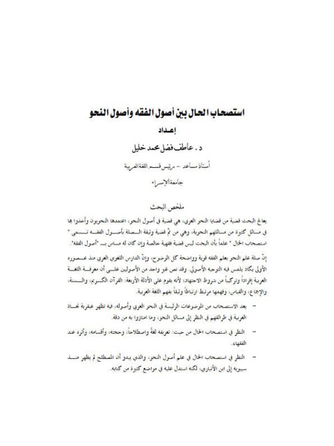 تحميل كتاب استصحاب الحال بين أصول الفقه وأصول النحو ل عاطف فضل محمد خليل PDF بدون علامة مائية