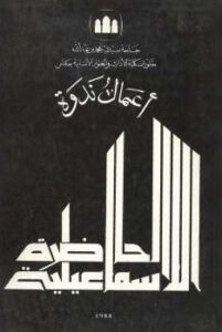 تحميل كتاب أعمال ندوة الحاضرة الإسماعيلية مجموعة من الأساتذة والباحثين PDF