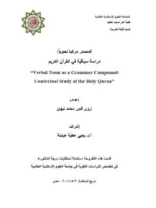 تحميل كتاب المصدر مركبا نحويا دراسة سياقية فى القرآن الكريم PDF أروى قدور محمد نيهان