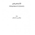 تحميل كتاب الرد على الرفاعي والبوطي في كذبهما على أهل السنة PDF عبد المحسن بن حمد العباد البدر