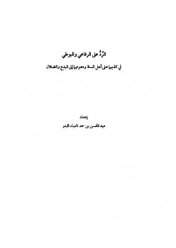تحميل كتاب الرد على الرفاعي والبوطي في كذبهما على أهل السنة PDF عبد المحسن بن حمد العباد البدر