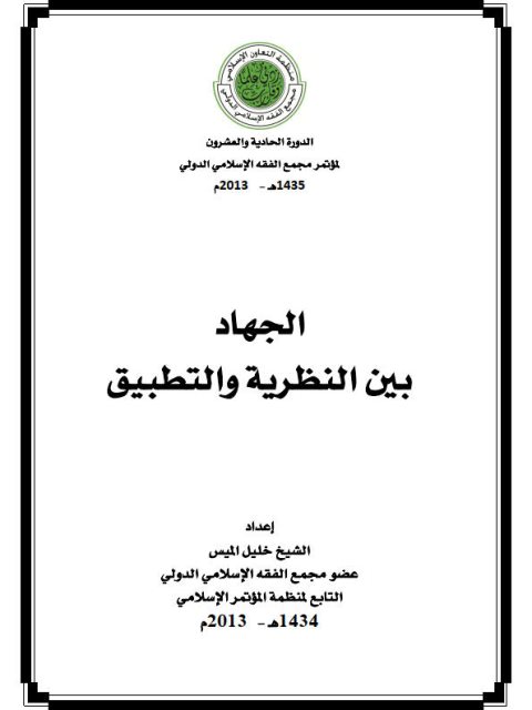 تحميل كتاب الجهاد بين النظرية والتطبيق ل خليل الميس PDF