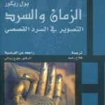 تحميل كتاب الزمان والسرد التصوير فى السرد القصصي الجزء الثانى PDF بول ريكور