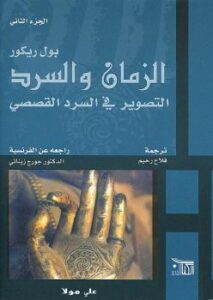 تحميل كتاب الزمان والسرد التصوير فى السرد القصصي الجزء الثانى PDF بول ريكور