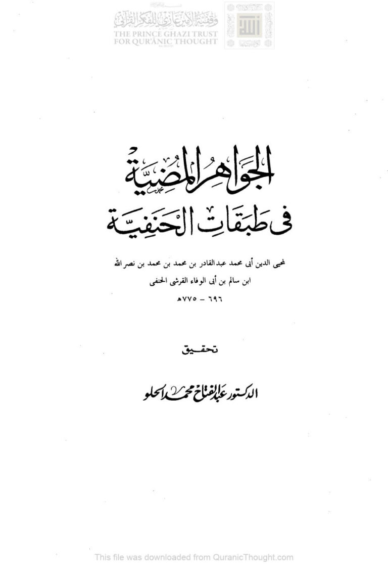 تحميل كتاب الجواهر المضية في طبقات الحنفية الجزء الأول (ط دار هجر / الطبعة الثانية 1993م) PDF عبد القادر بن محمد بن نصر الله (ابن أبي الوفاء القرشي)