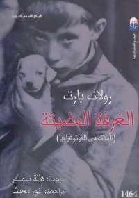 تحميل كتاب الغرفة المضيئة .. تأملات فى الفوتوغرافيا PDF رولان بارت