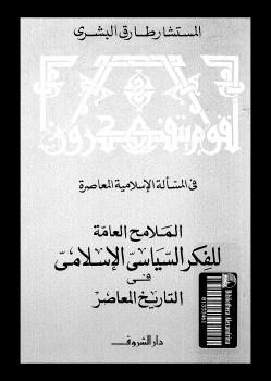 تحميل كتاب الملامح العامة للفكر السياسى الإسلامى فى التاريخ المعاصر لطارق البشرى PDF