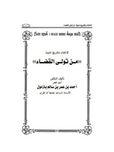 تحميل كتاب الاعتناء بتخريج حديث من تولى القضاء رواية ودراية PDF أحمد بن عمر بن سالم بازمول
