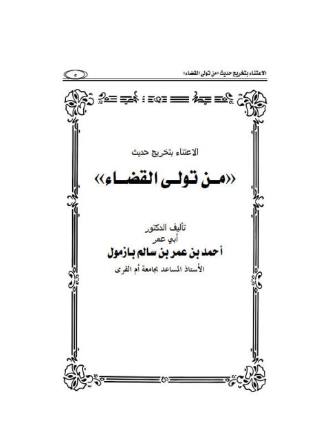 تحميل كتاب الاعتناء بتخريج حديث من تولى القضاء رواية ودراية PDF أحمد بن عمر بن سالم بازمول