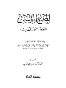 تحميل كتاب المجمع المؤسس للمعجم المفهرس PDF أحمد بن علي بن حجر العسقلاني منسق جيدًا