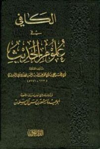 تحميل كتاب الكافي في علوم الحديث PDF علي بن أبي محمد عبد الله بن الحسن الأردبيلي التبريزي