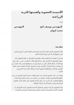 تحميل كتاب الأسمدة العضوية وأهميتها للتربة الزراعية PDF محي الدين طه
