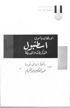 تحميل كتاب اسطنبول الذكريات والمدينة PDF أورهان باموق