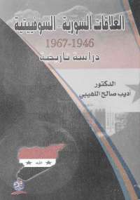تحميل كتاب العلاقات السورية – السوفييتية 1946 – 1967 PDF أديب صالح اللهيبي