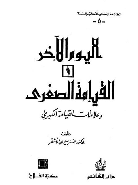 تحميل كتاب العقيدة في ضوء الكتاب والسنة- اليوم الآخر القيامة الصغرى PDF عمر سليمان الأشقر
