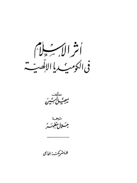 تحميل كتاب أثر الإسلام في الكوميديا الإلهية PDF ميجيل آسين