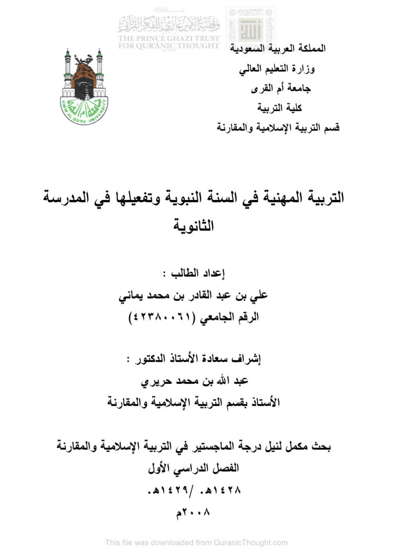 تحميل كتاب التربية المهنية في السنة النبوية وتفعيلها في المدرسة الثانوية رسالة ماجستير ل علي بن عبد القادر محمد يماني PDF علي بن عبد القادر محمد يماني