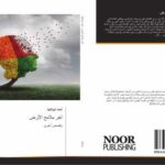 تحميل كتاب آخر ملامح الأرض PDF أحمد أبوالنجا