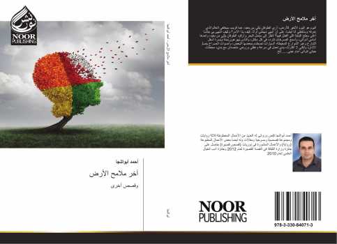 تحميل كتاب آخر ملامح الأرض PDF أحمد أبوالنجا