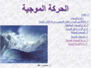تحميل كتاب الحركة الموجية PDF