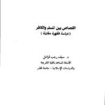 تحميل كتاب القصاص بين المسلم والكافر دراسة فقهية مقارنة PDF سيف رجب قزامل