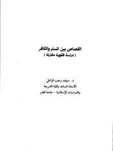 تحميل كتاب القصاص بين المسلم والكافر دراسة فقهية مقارنة PDF سيف رجب قزامل