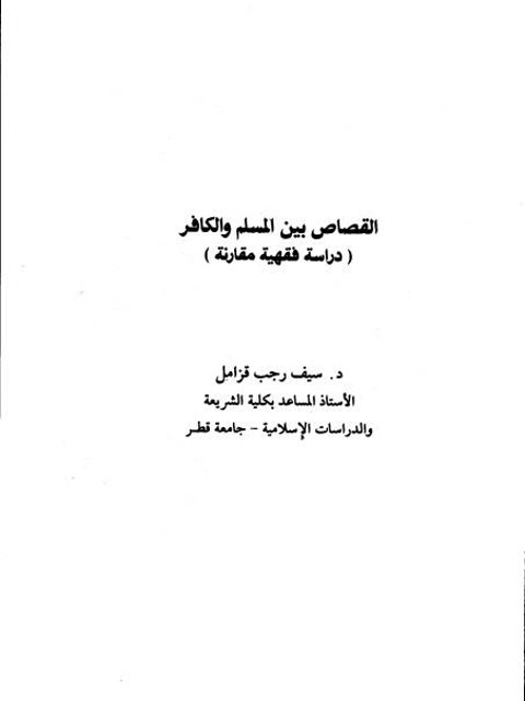 تحميل كتاب القصاص بين المسلم والكافر دراسة فقهية مقارنة PDF سيف رجب قزامل