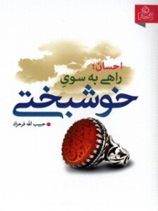 تحميل كتاب احسان راهی به سوی خوشبختی PDF حبیب الله فرحزاد