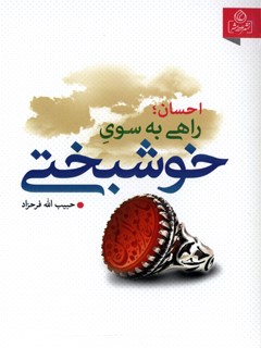 تحميل كتاب احسان راهی به سوی خوشبختی PDF حبیب الله فرحزاد