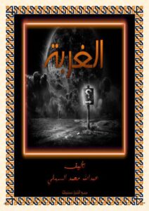 تحميل كتاب الغربة PDF عبدالله السهلي بدون علامة مائية
