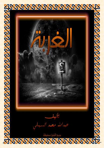تحميل كتاب الغربة PDF عبدالله السهلي بدون علامة مائية
