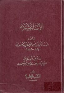 تحميل كتاب الاثنى عشرية في الرد على الصوفية PDF الشيخ محمد بن الحسن الحر العاملي