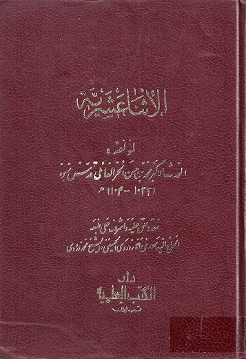 تحميل كتاب الاثنى عشرية في الرد على الصوفية PDF الشيخ محمد بن الحسن الحر العاملي