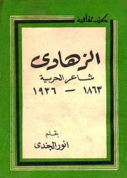 تحميل كتاب الزهاوي شاعر الحرية PDF أنور الجندى